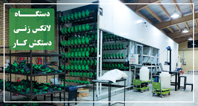 با کمترین قیمت کارخانه دستگاه روکش زنی دستکش صنعتی راه اندازی کنید