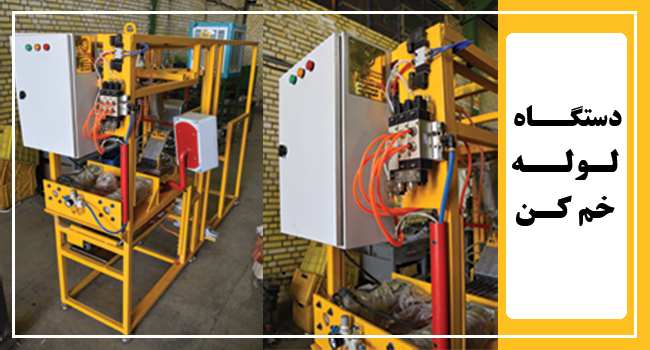 خم کردن لوله به صورت اتوماتیک بدون نیاز به نیروی انسانی با قیمت مناسب