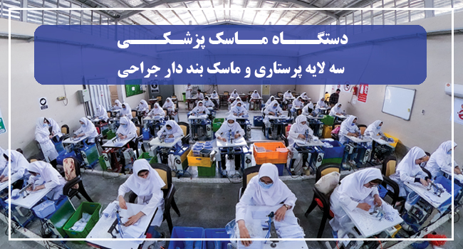 راه اندازی و فروش خط تولید دستگاه ماسک سه لایه پزشکی با کمترین قیمت و بالاترین کیفیت،مورد تایید سازمان وزارت بهداشت