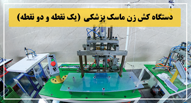 فروش دستگاه اتوماتیک بند زن و کش زن ماسک (یک نقطه و دو نقطه )