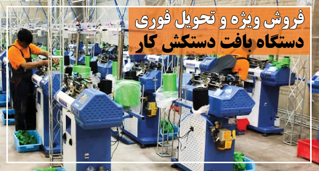 فروش ویژه و تحویل فوری دستگاه بافت دستکش صنعتی